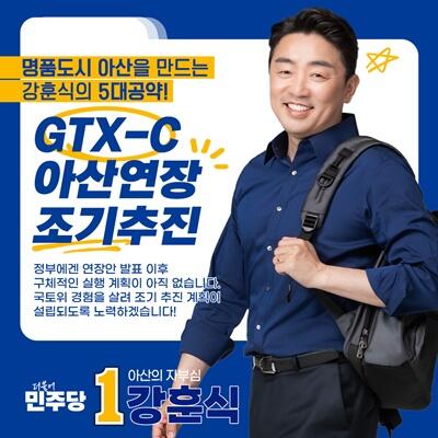 강훈식 후보 , “ GTX-C 아산연장 조기 추진 ”
